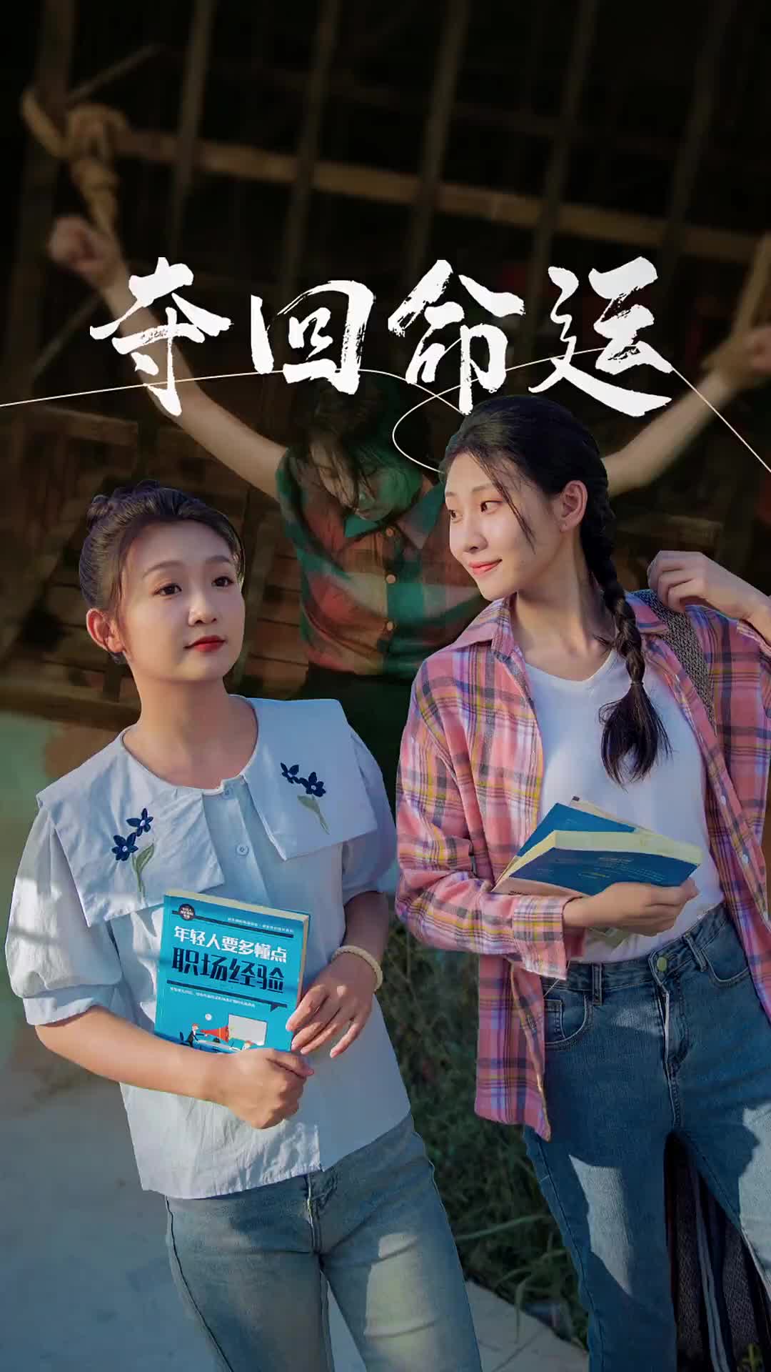 电影：夺回命运