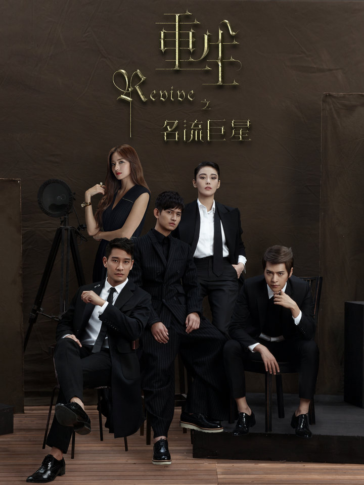 电影：重生之名流巨星