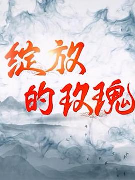 电影：绽放的玫瑰
