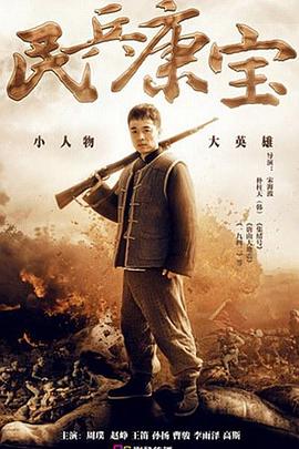 电影：民兵康宝