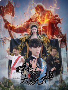 电影：黑神话之大夏无神$黑神话之大圣归来