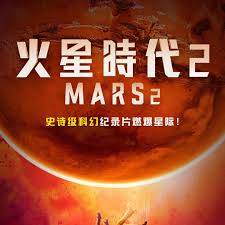 电影：火星时代 第二季