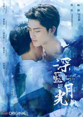 电影:深蓝与月光