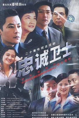 电影：忠诚卫士