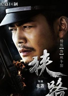 电影：狭路2015