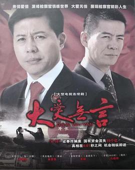 电影：大爱无言2007