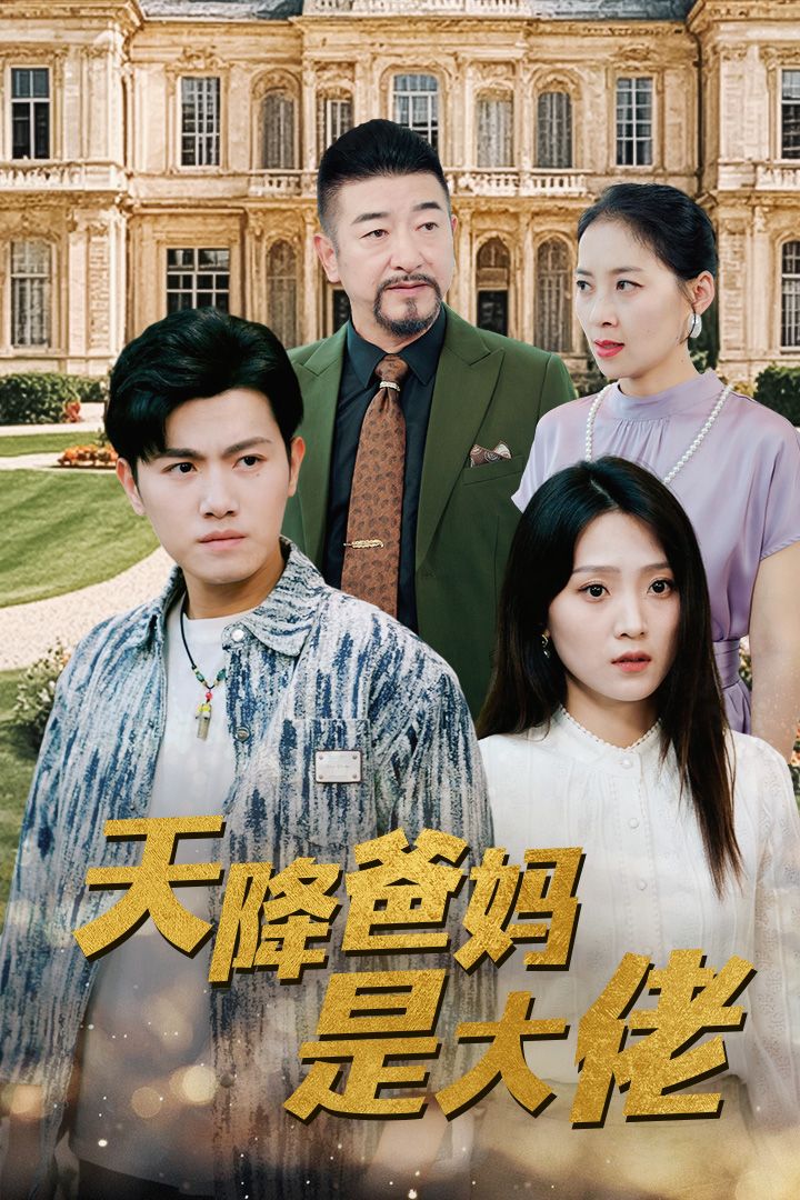 电影：天降爸妈是大佬