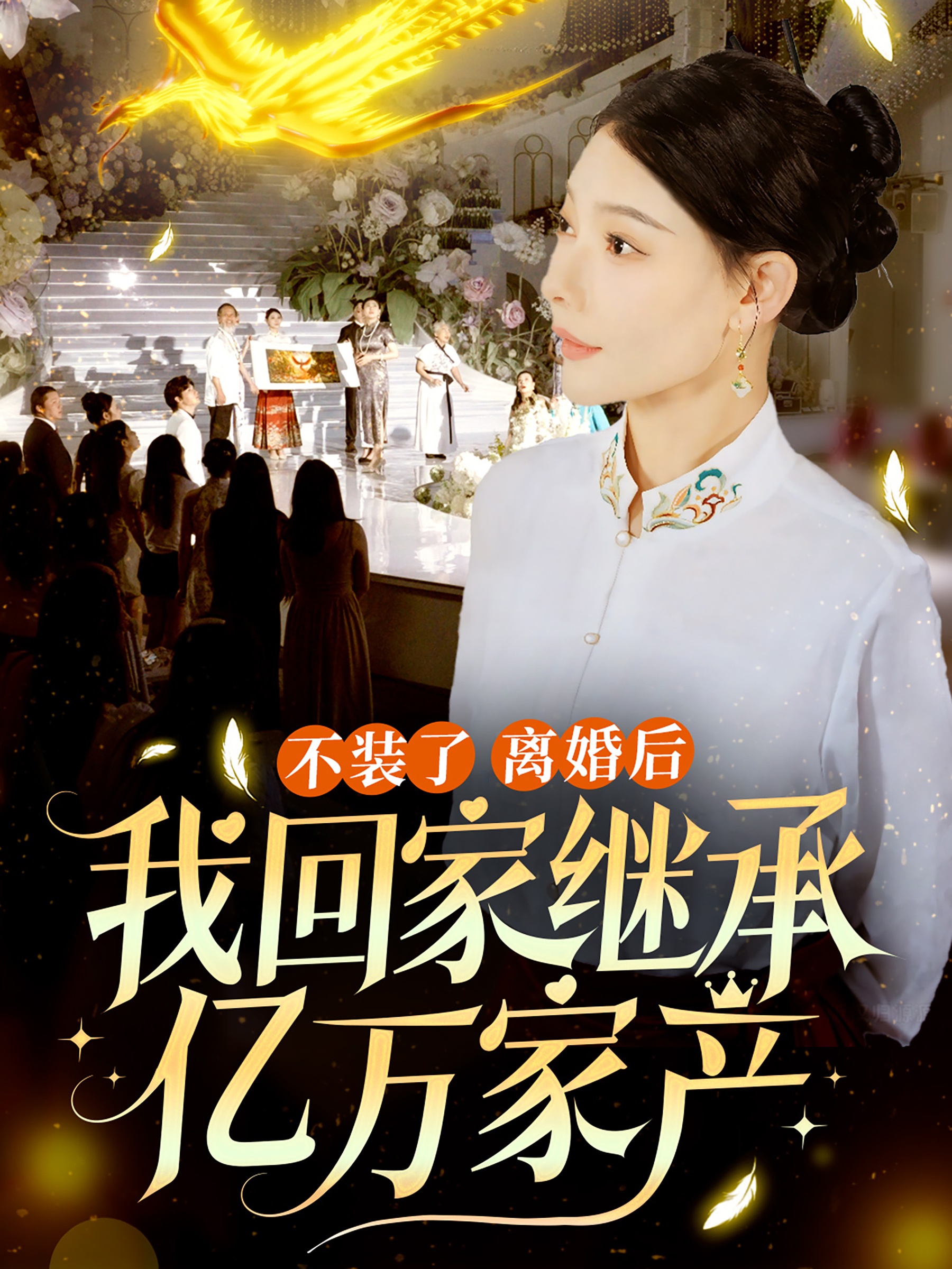 电影：不装了离婚后我回家继承了亿万家产