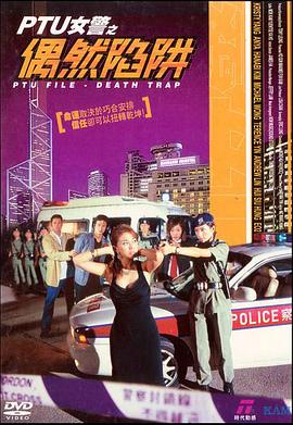电影：PTU女警之偶然陷阱粤语