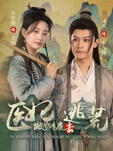 电影：医妃搬空库房去逃荒