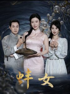 电影：蚌女