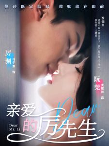 电影：亲爱的厉先生