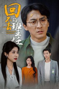 电影：回不去的班主任