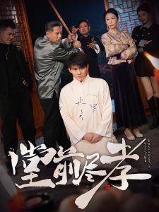 电影：堂前尽孝