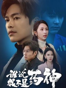 电影：谁说我不是药神