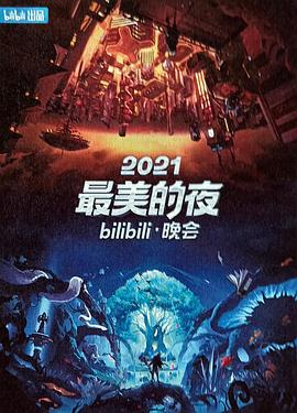 电影:2021最美的夜bilibili晚会