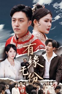 电影：有缘无份