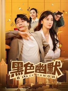 电影：黑色幽默