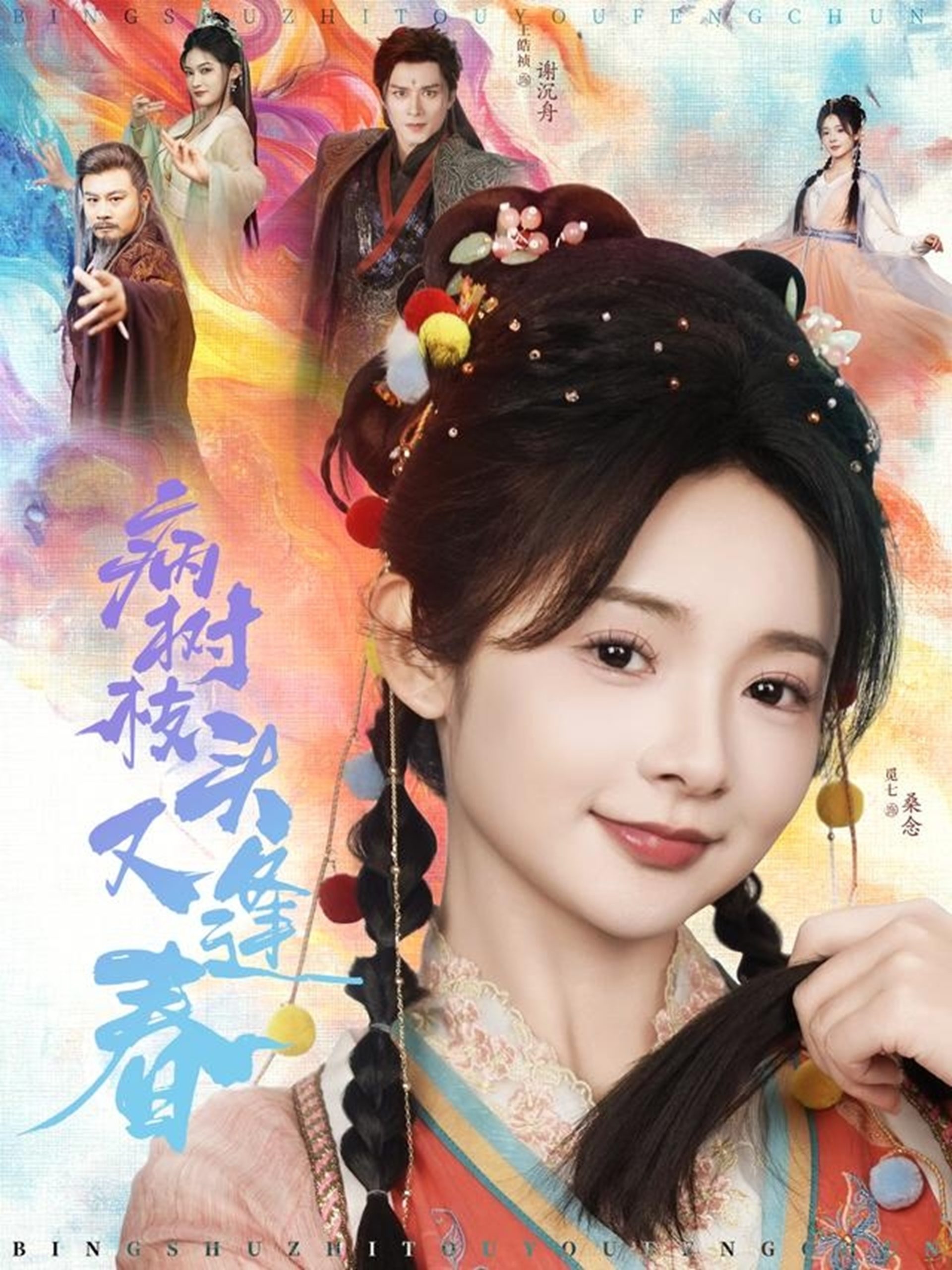 电影：病树枝头又逢春