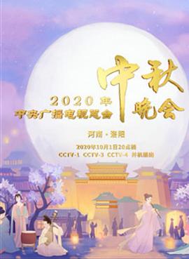 电影：2020年央视中秋晚会