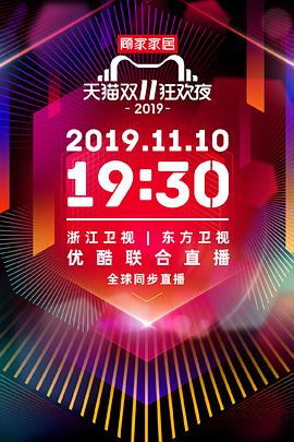 电影:2019天猫双十一狂欢夜