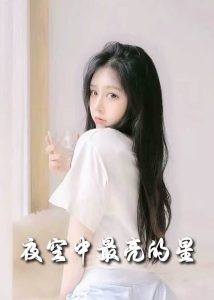电影：夜空中最亮的星
