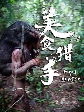 电影:美食猎手