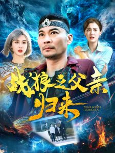 电影：战狼之父亲归来