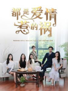 电影：都是爱情惹的祸