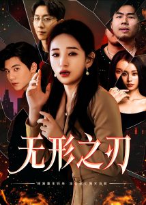 电影：无形之刃