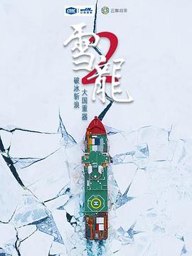 电影：雪龙2号