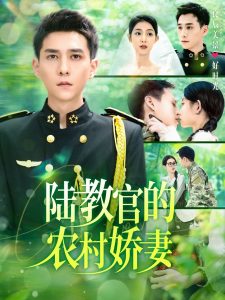 电影：陆教官的农村娇妻