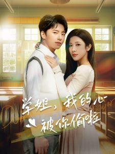 电影：学姐我的心被你偷啦