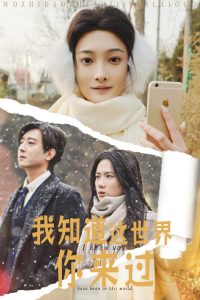 电影：我知道这世界你来过