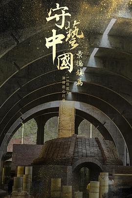 电影：守艺中国之景德镇篇