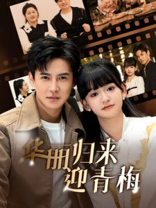 电影：华丽归来迎青梅