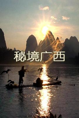 电影:秘境广西