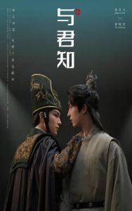 电影：与君知