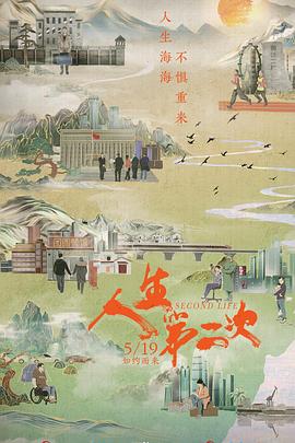 电影:人生第二次