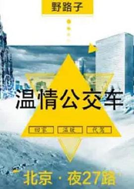 电影：夜班公交车