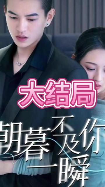 电影：朝暮不及你一瞬