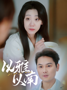 电影：以雅以南