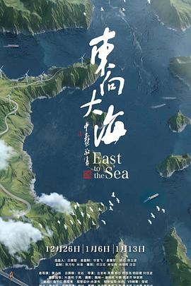 电影:东向大海