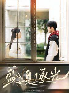 电影：盛夏逐光