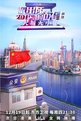 电影：派出所的故事2019