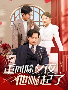 电影：重回除夕夜他崛起了