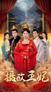 电影：摄政王妃