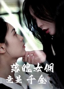 电影：落魄女佣竟是千金