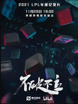 电影：不破不立