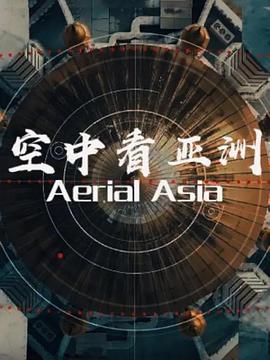 电影:俯瞰亚洲
